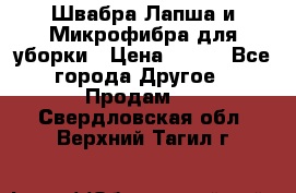 Швабра Лапша и Микрофибра для уборки › Цена ­ 219 - Все города Другое » Продам   . Свердловская обл.,Верхний Тагил г.